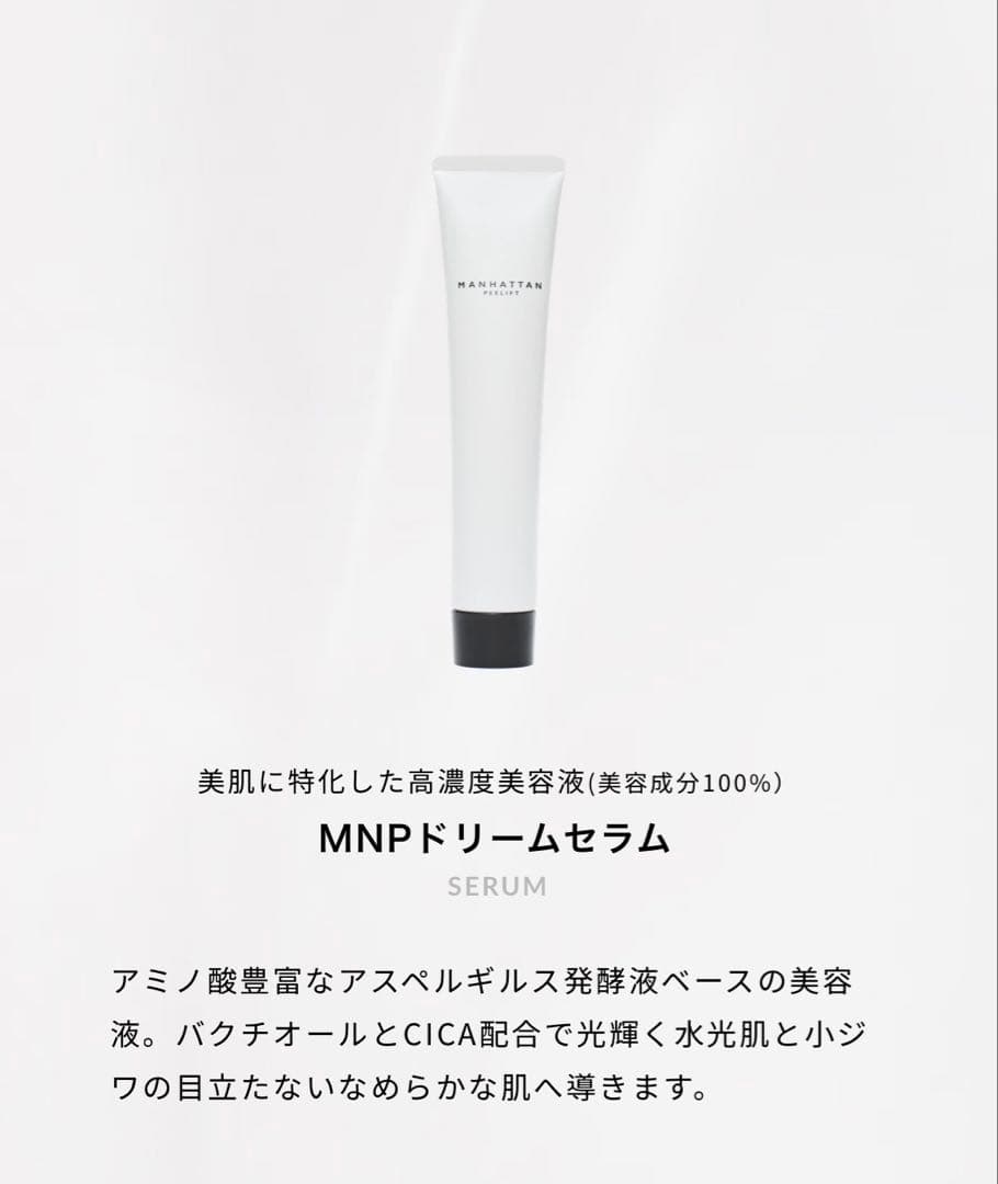 【新品／未使用】MANHATTAN PEELIFT