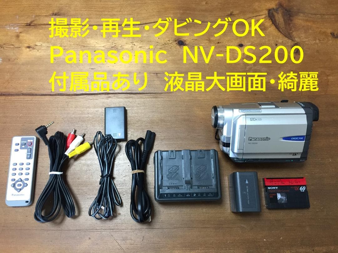 撮影再生ダビングOK　Panasonic　NV-DS200　付属品有　液晶大画面