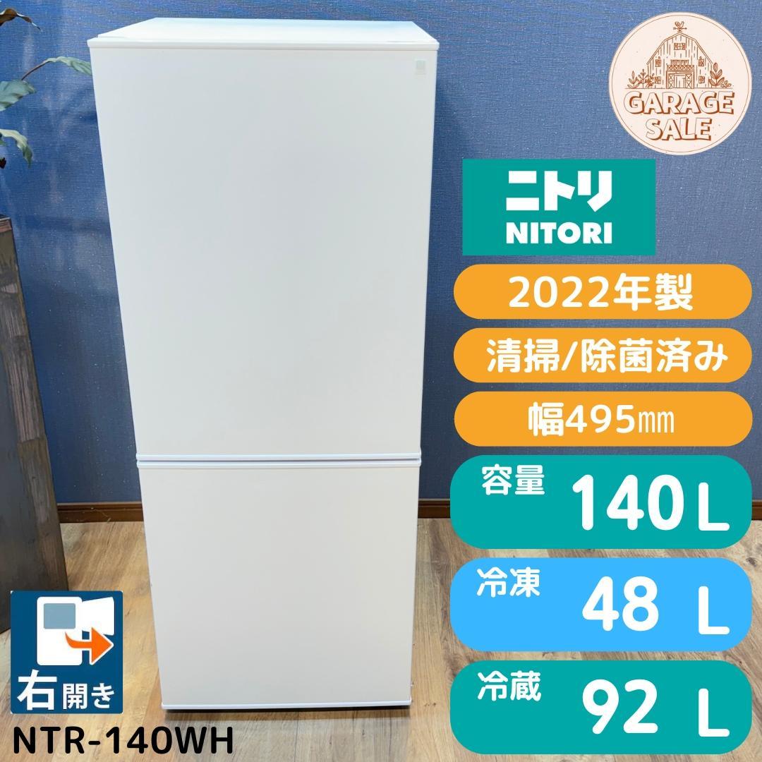 東京23区送料無料　超美品ニトリレ2ドア冷蔵庫2022年製　NTR-140WH