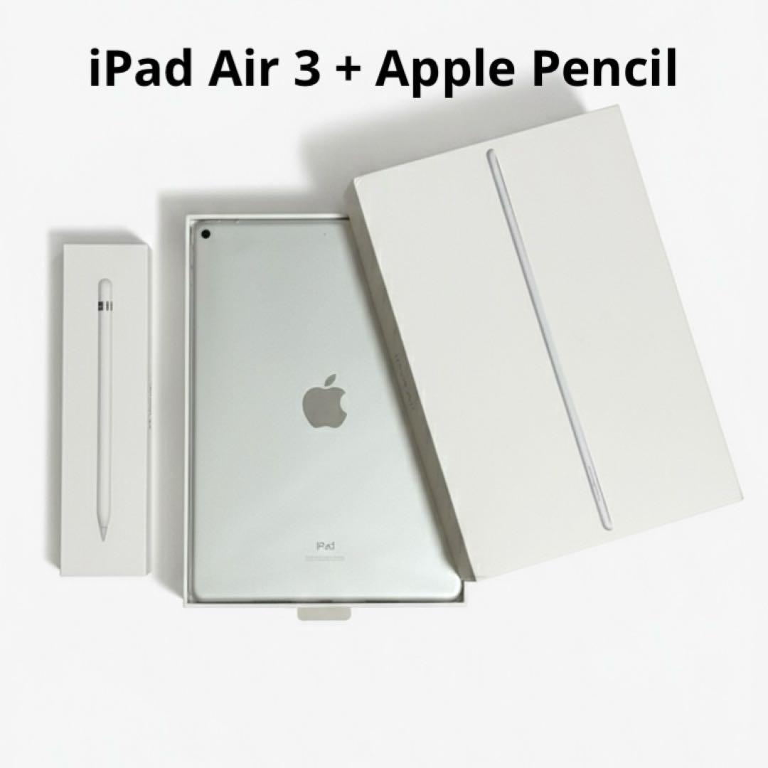 【極美品】iPad Air第3世代 & Apple Pencil