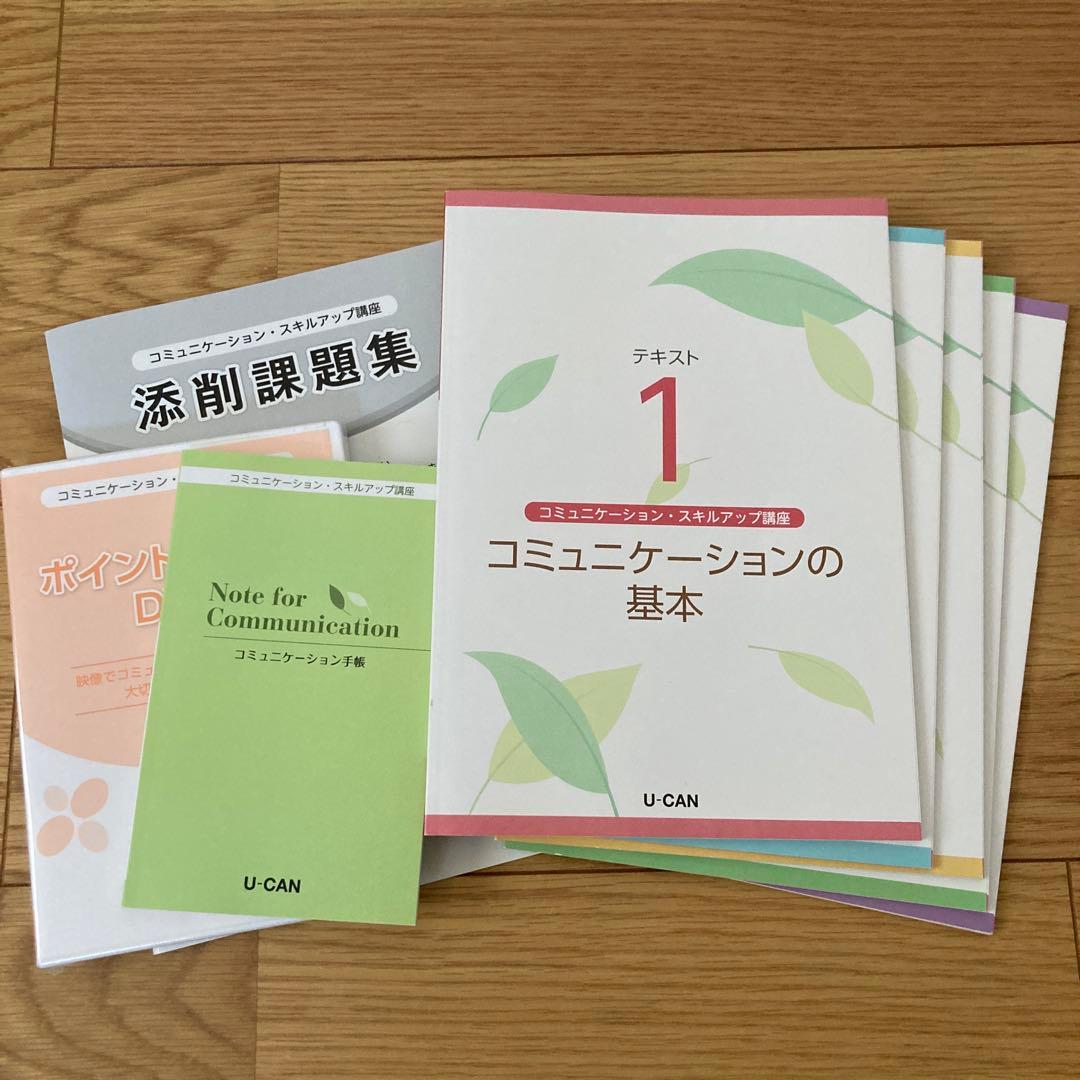 ユーキャン　コミュニケーション・スキルアップ講座　テキスト