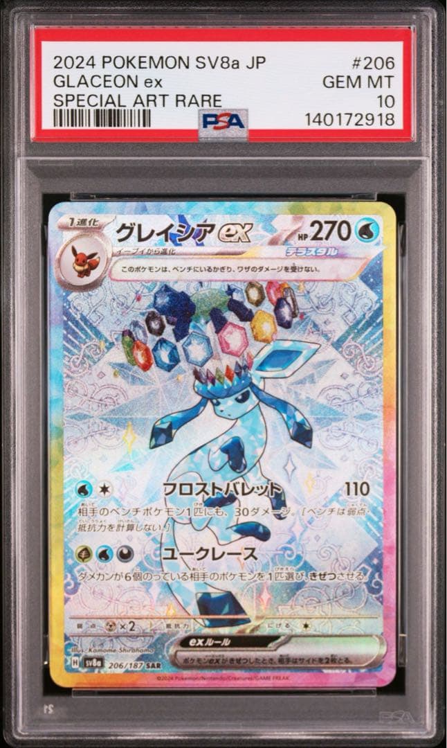 ポケモンカード　グレイシアex SAR PSA10