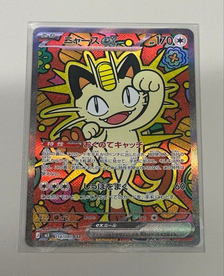 ポケモンカードゲームMEGA ムニキスゼロ ニャースex SAR 114/080