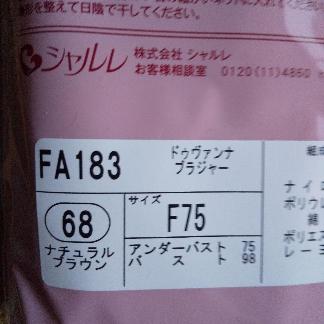 シャルレ(ドゥバンナseries) ＦA183 F75 ナチュラルブラウン他1枚