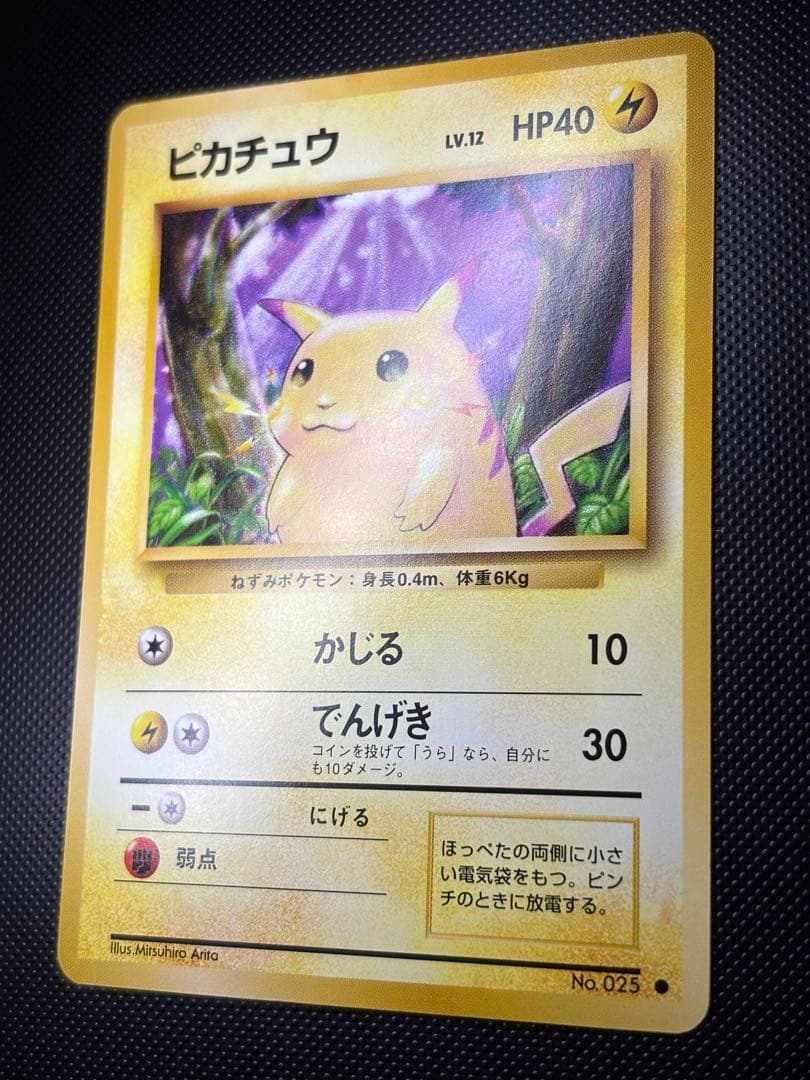 旧裏　極上美品　ピカチュウ 第1弾拡張パック　初版　マークあり　激カワ