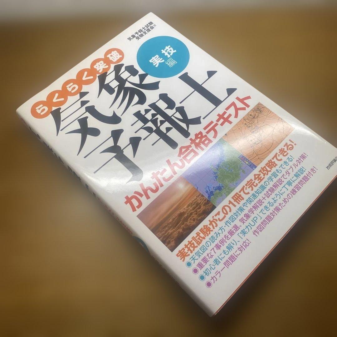 【らくらく3冊と2冊】らくらく突破気象予報士かんたん合格テキスト