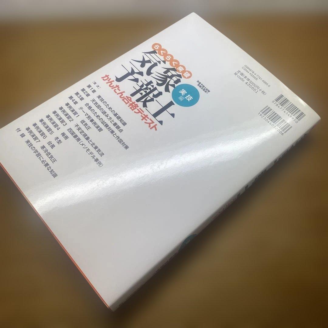 【らくらく3冊と2冊】らくらく突破気象予報士かんたん合格テキスト