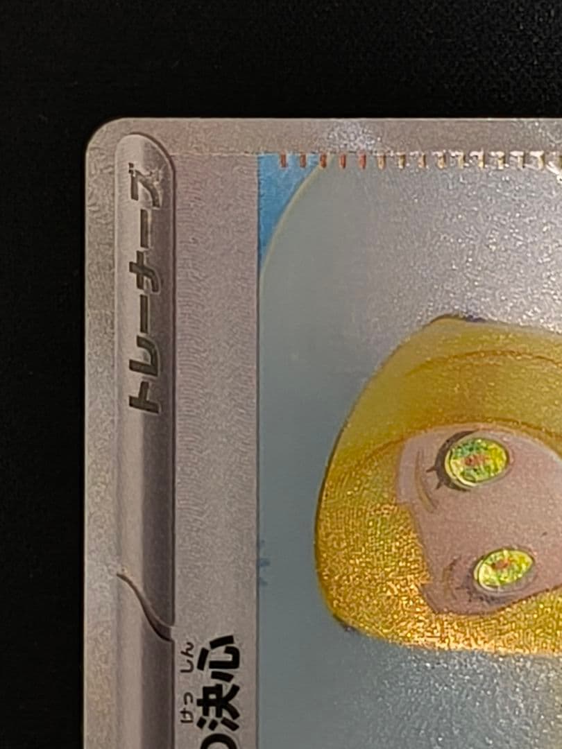 リーリエの決心 SAR M1L 091/063 センタリング良好