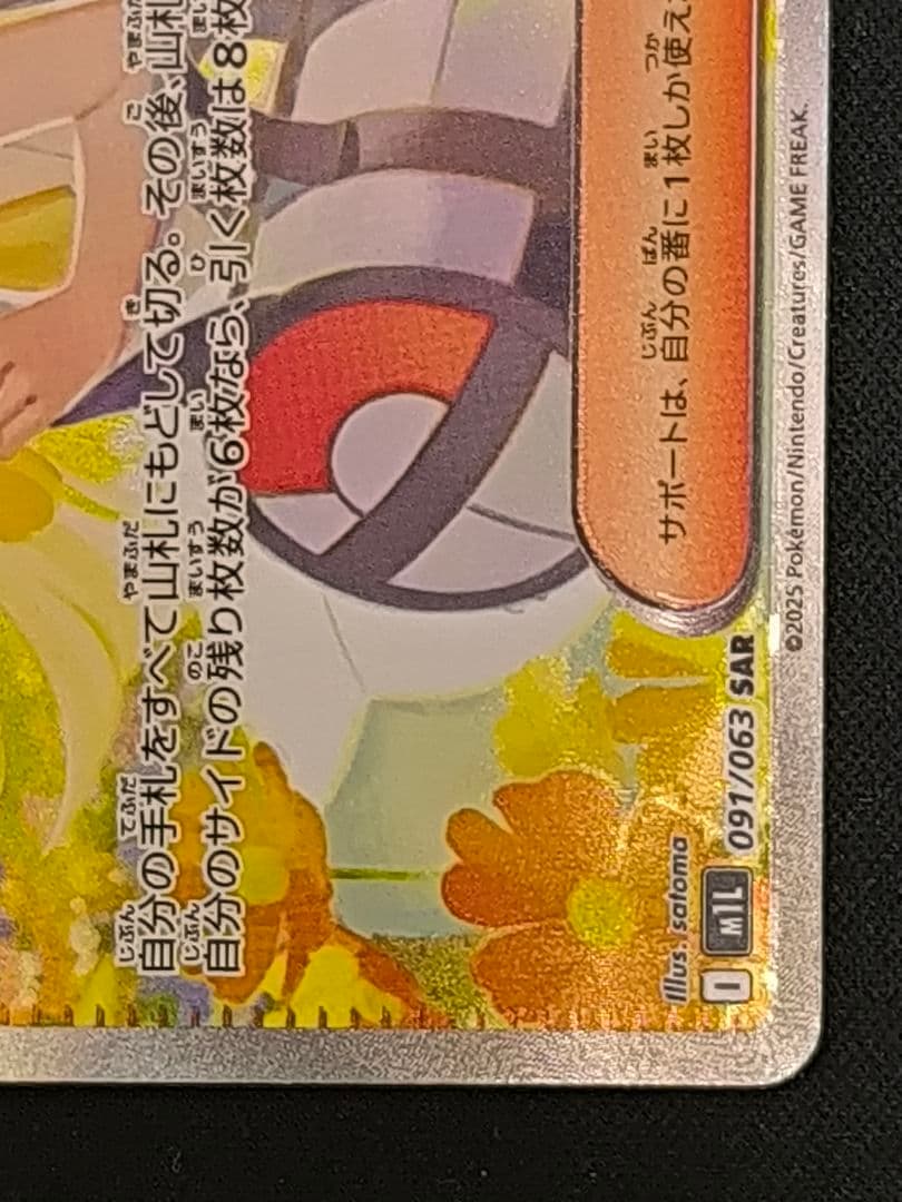 リーリエの決心 SAR M1L 091/063 センタリング良好