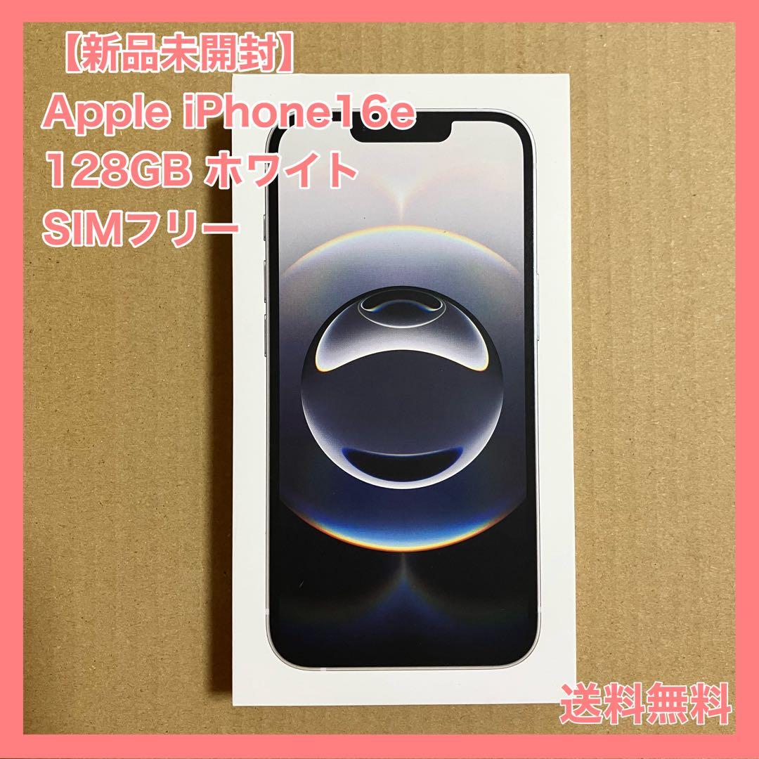 【新品未開封】 iPhone16e 128GB ホワイト　　SIMフリー