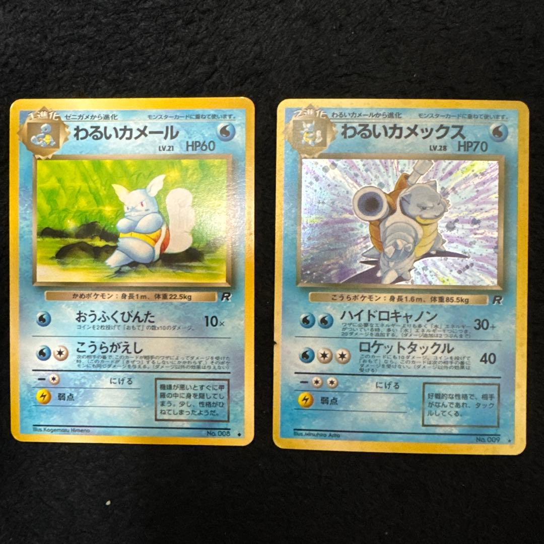 わるいカメール わるいカメックス　◆ 第4弾拡張パック ロケット団