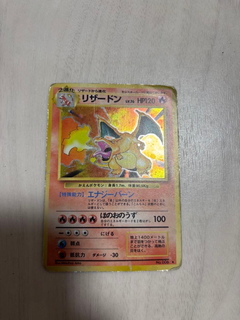 リザードン ★ 第1弾拡張パック　裏旧　ポケモンカード