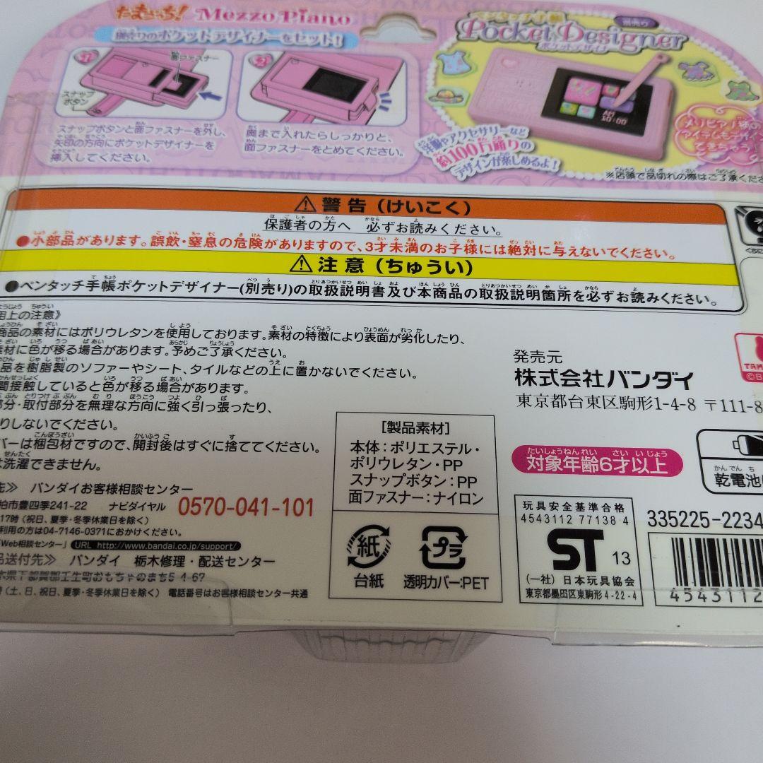 ふ*の様 たまごっち　メゾピアノ　ポケットデザイナーカバー　新品未開封