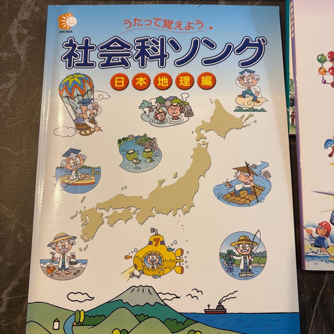 しちだしき　社会科ソング 理科ソング　4冊