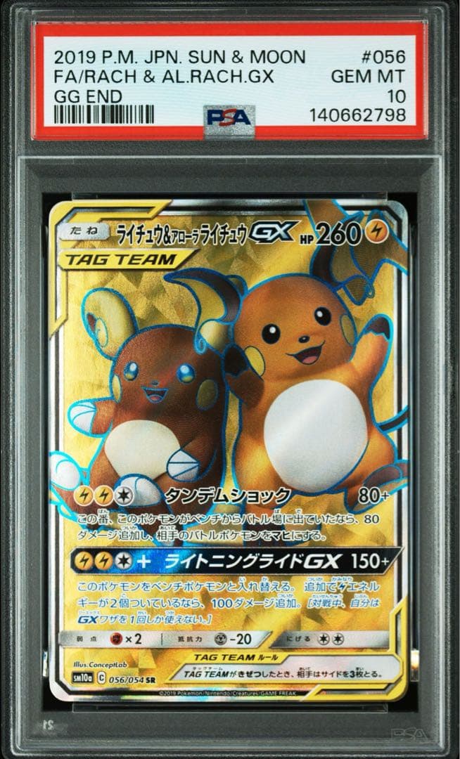 PSA10 ライチュウ&アローラライチュウGX SR SM10a 056/054