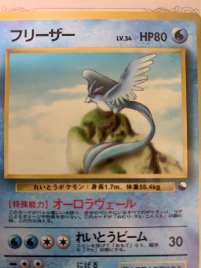 ポケモンカード 旧裏 フリーザー LV.34 ◆伝説ポケモン