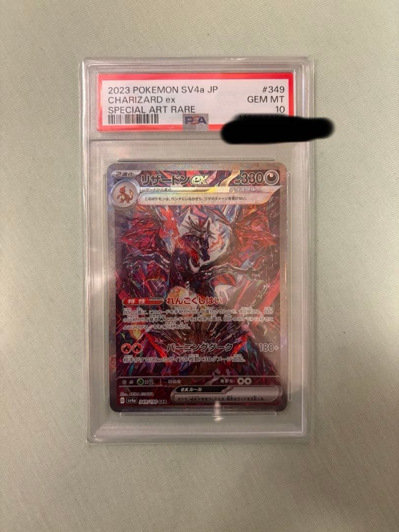 PSA10 リザードン SAR シャイニートレジャー ポケカ　ポケモンカード