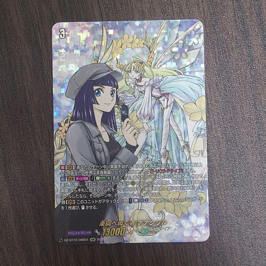 楽園へ導く者　ナナクリル　DSR