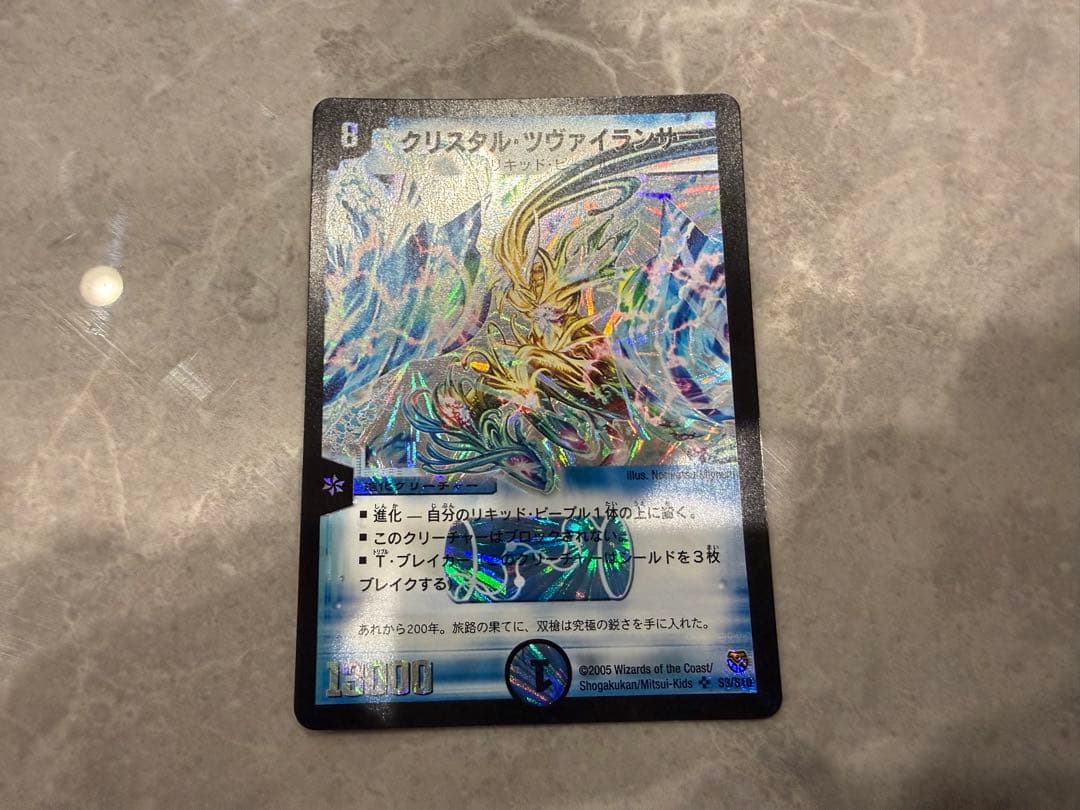 美品　クリスタル・ツヴァイランサー