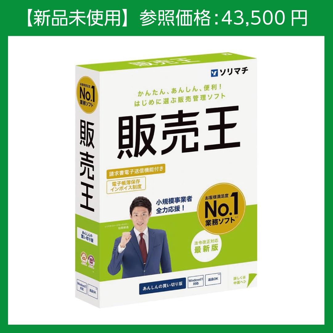 【新品未使用】ソリマチ 販売王25 法令改正対応最新版