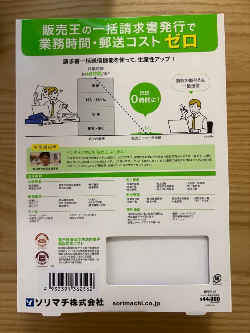 【新品未使用】ソリマチ 販売王25 法令改正対応最新版
