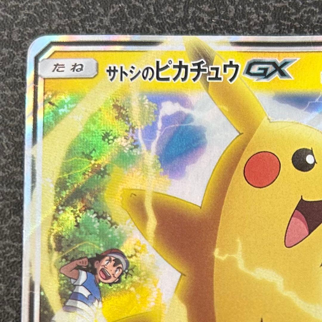 ユ*タ様 【ポケモンカード】 サトシのピカチュウ GX