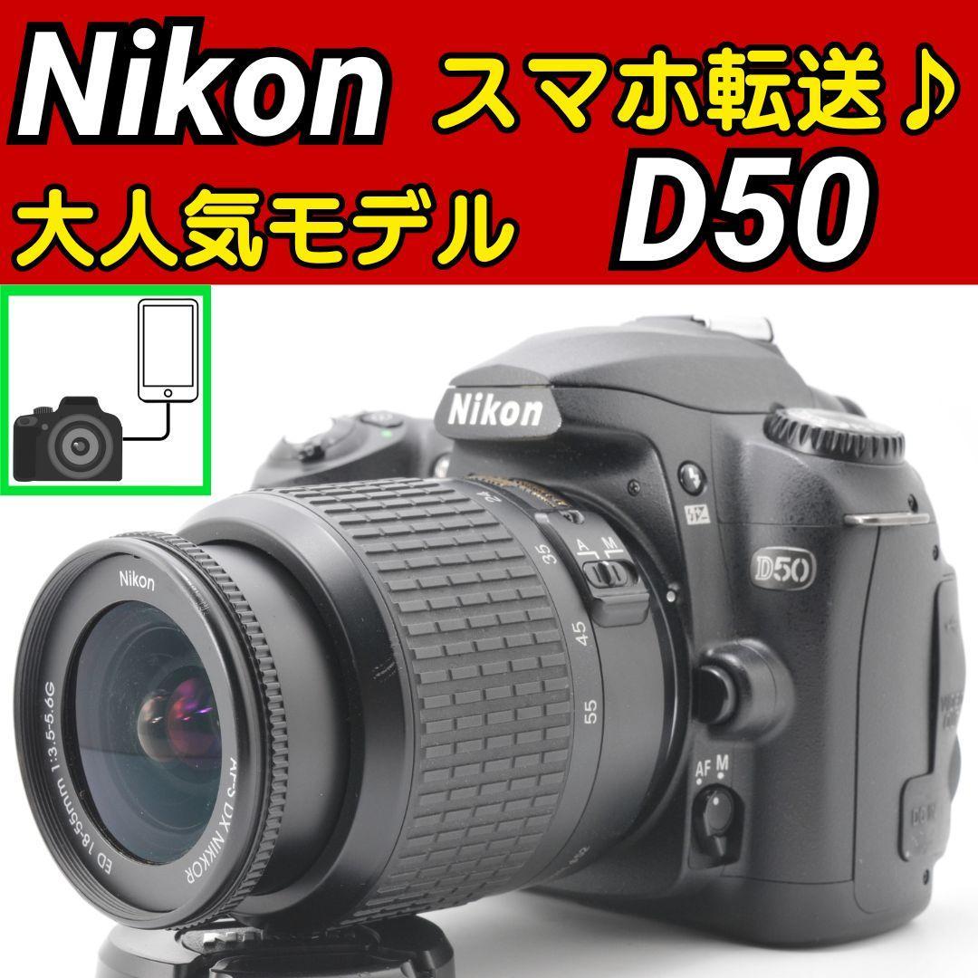 スマホ転送✨Nikon D50 レンズキット 一眼レフカメラ 初心者おすすめ