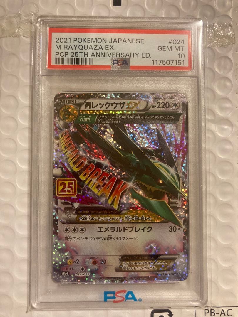 MレックウザEX PSA10 25周年記念カード