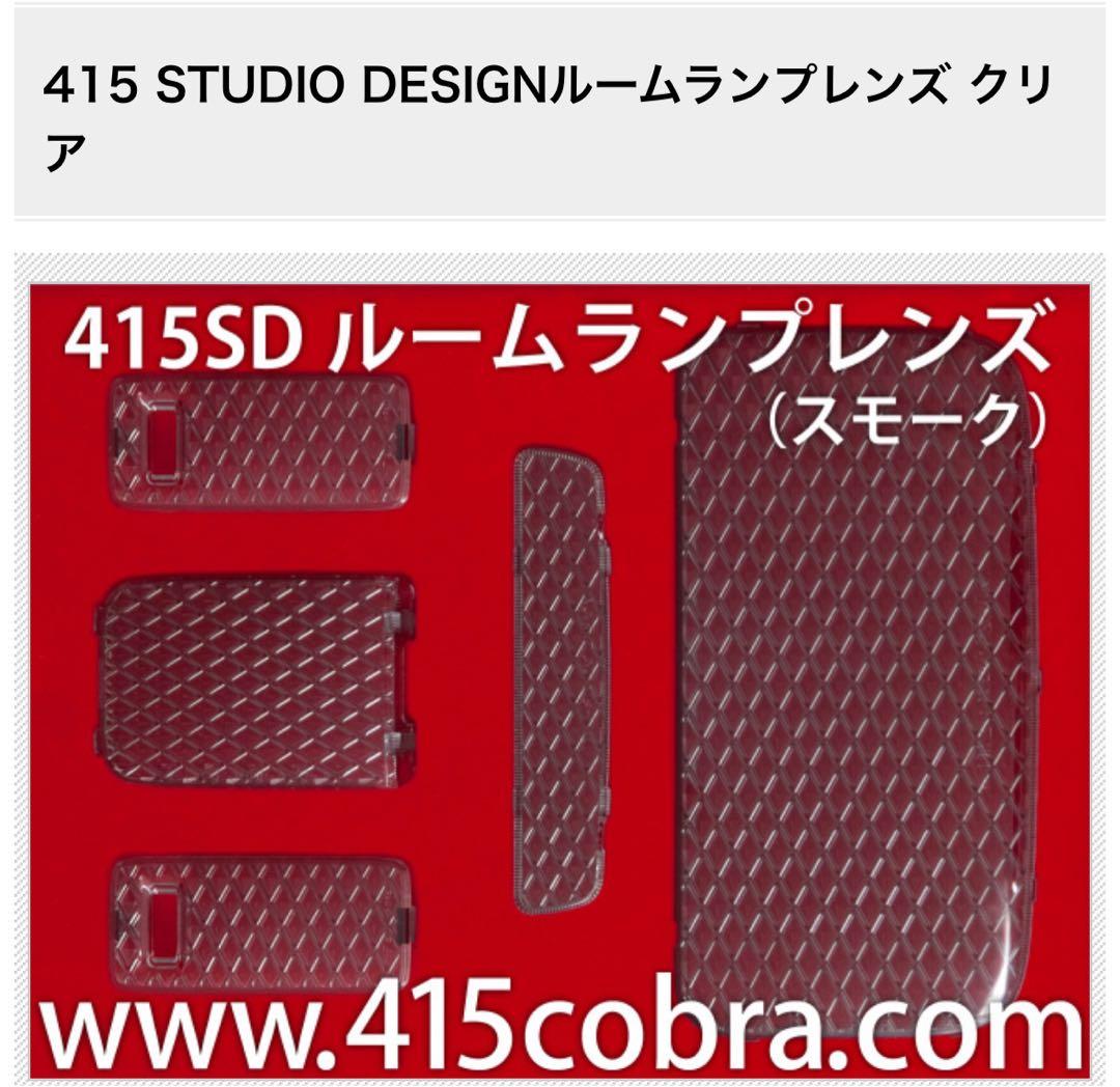 415 STUDIO DESIGN ルームランプレンズセット LED ハイエース