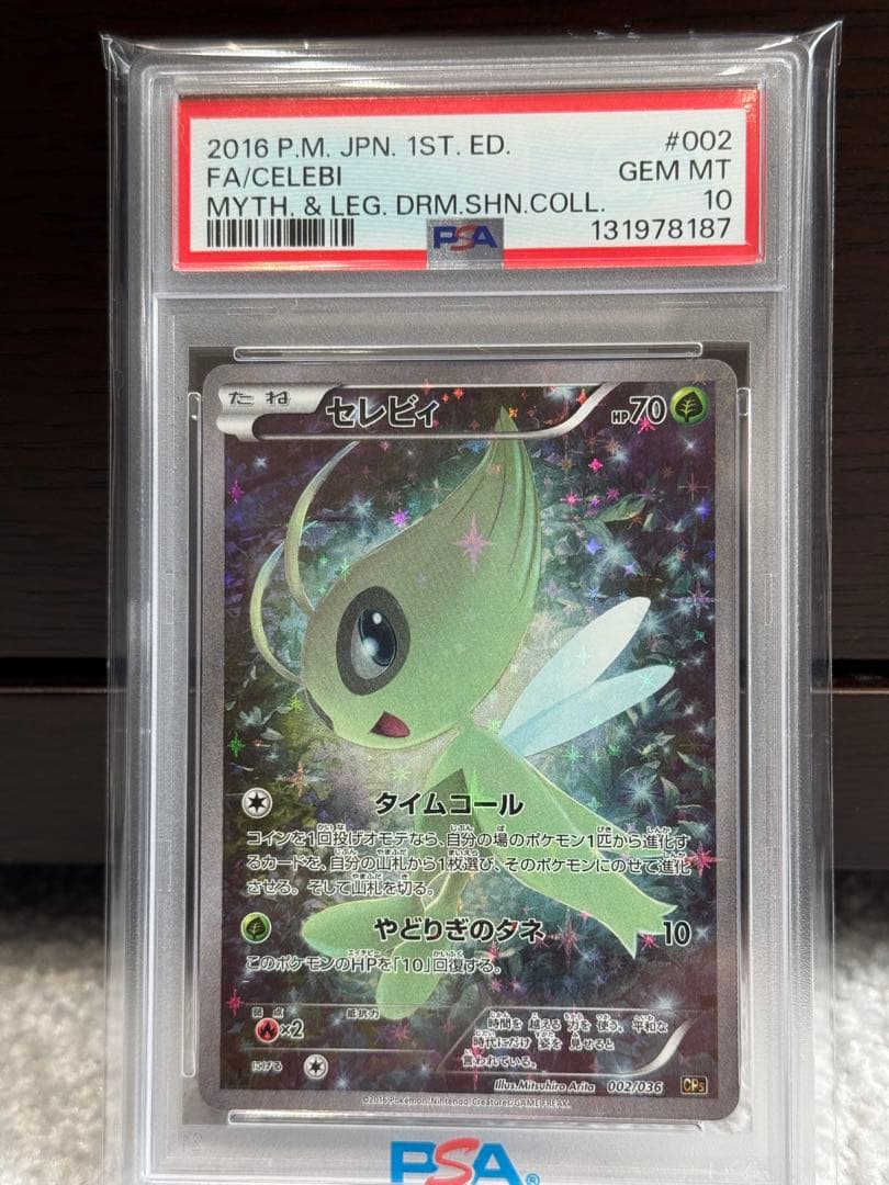 セレビィ　PSA10