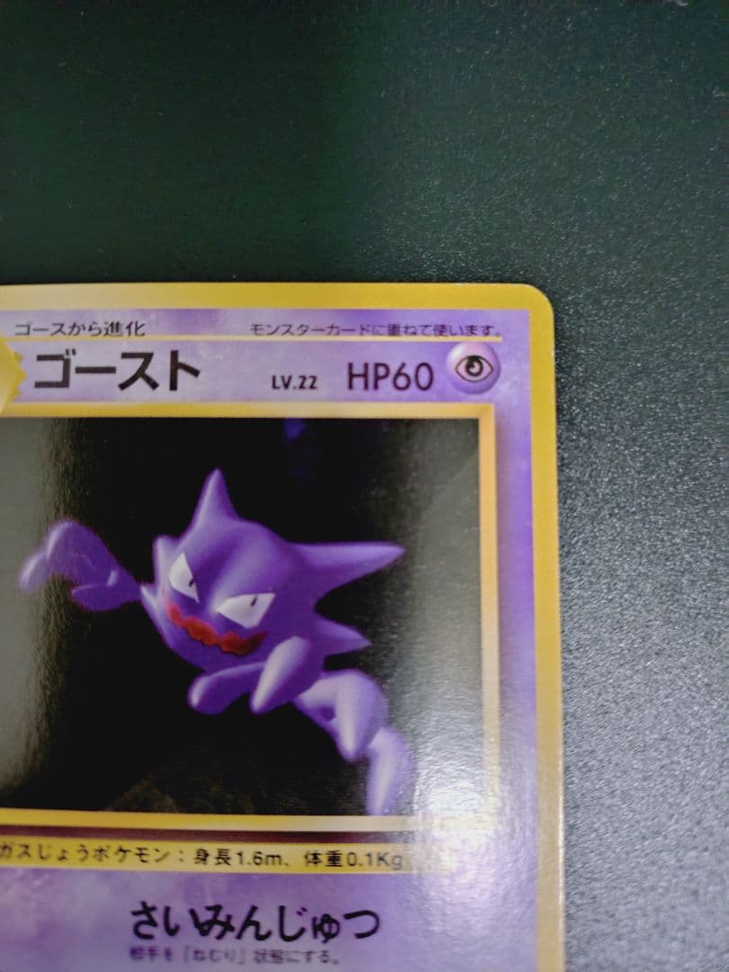 確認用　ゴースト　エレブー　初版　旧裏