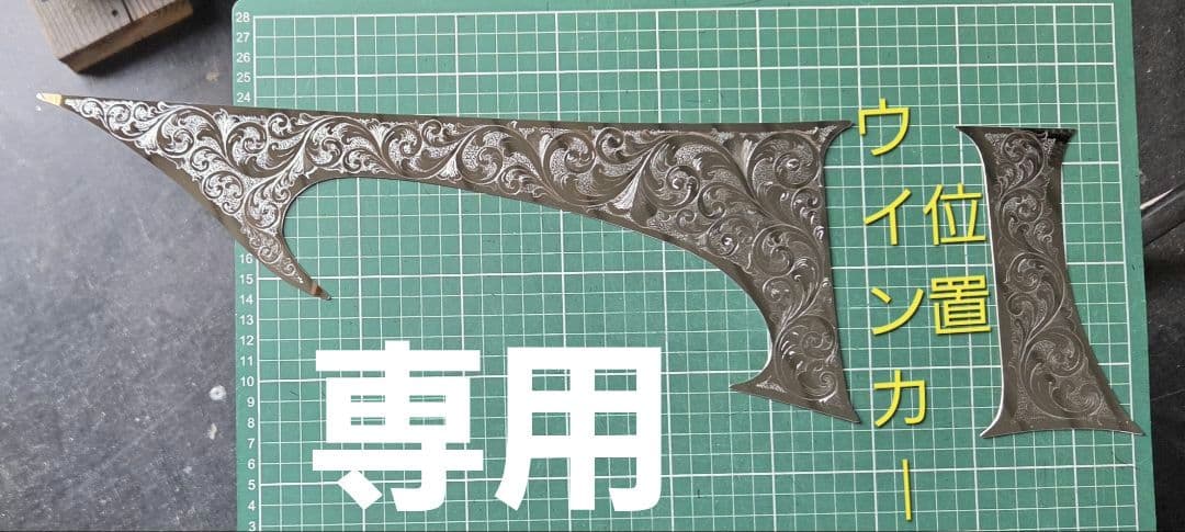 17スーパーグレート等　ウインカーガーニッシュ　唐草削り彫り