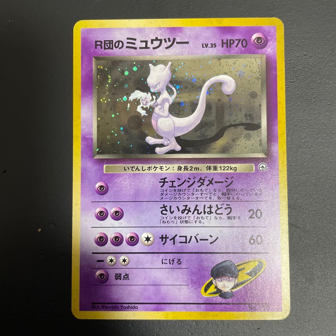 R団のミュウツー ★ ジム拡張第2弾 闇からの挑戦