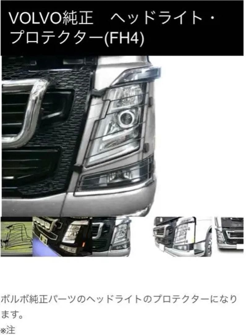 VOLVOトラック、ボルボトラック、ヘッドライトガード