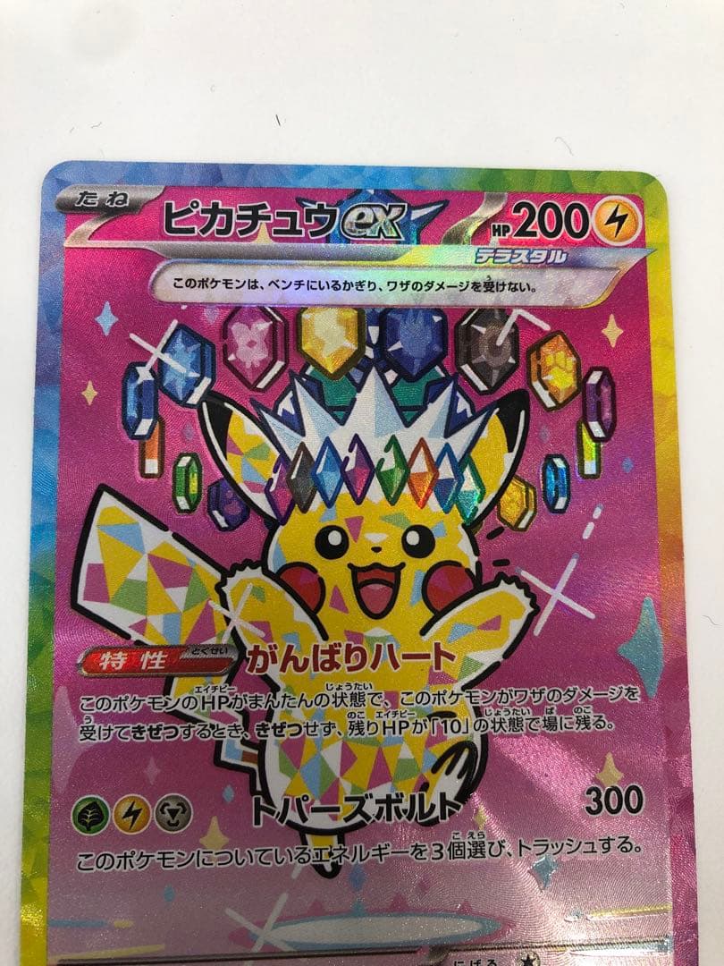な*！様 ピカチュウ ex SAR