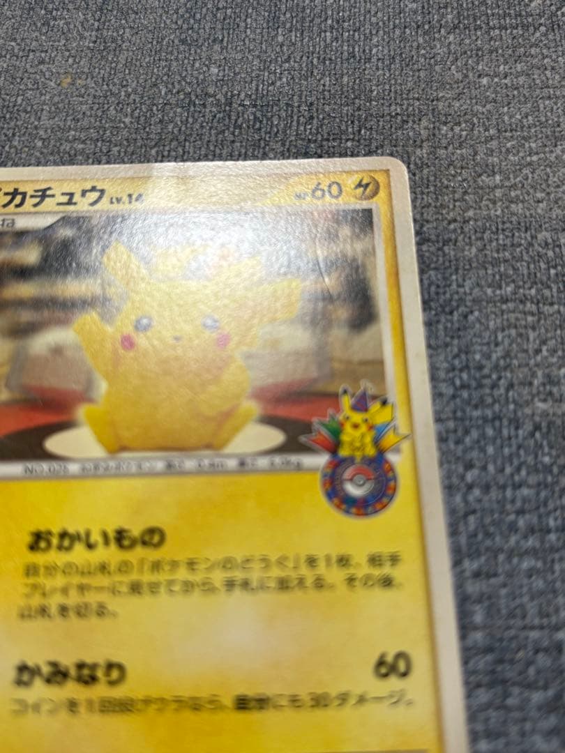 ピカチュウ LV.14 098/DP-P おかいもの 10周年記念限定カード