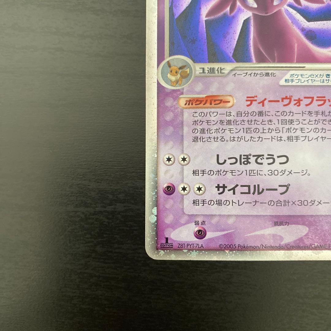 エーフィex ☆ 拡張パック 金の空、銀の海 041/106 1ED