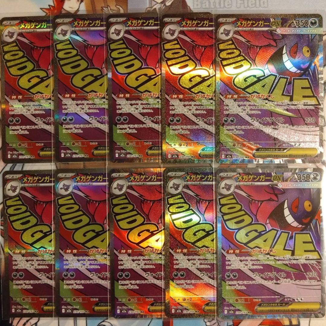 メガゲンガーex MA 10枚セット M2a MEGAドリームex