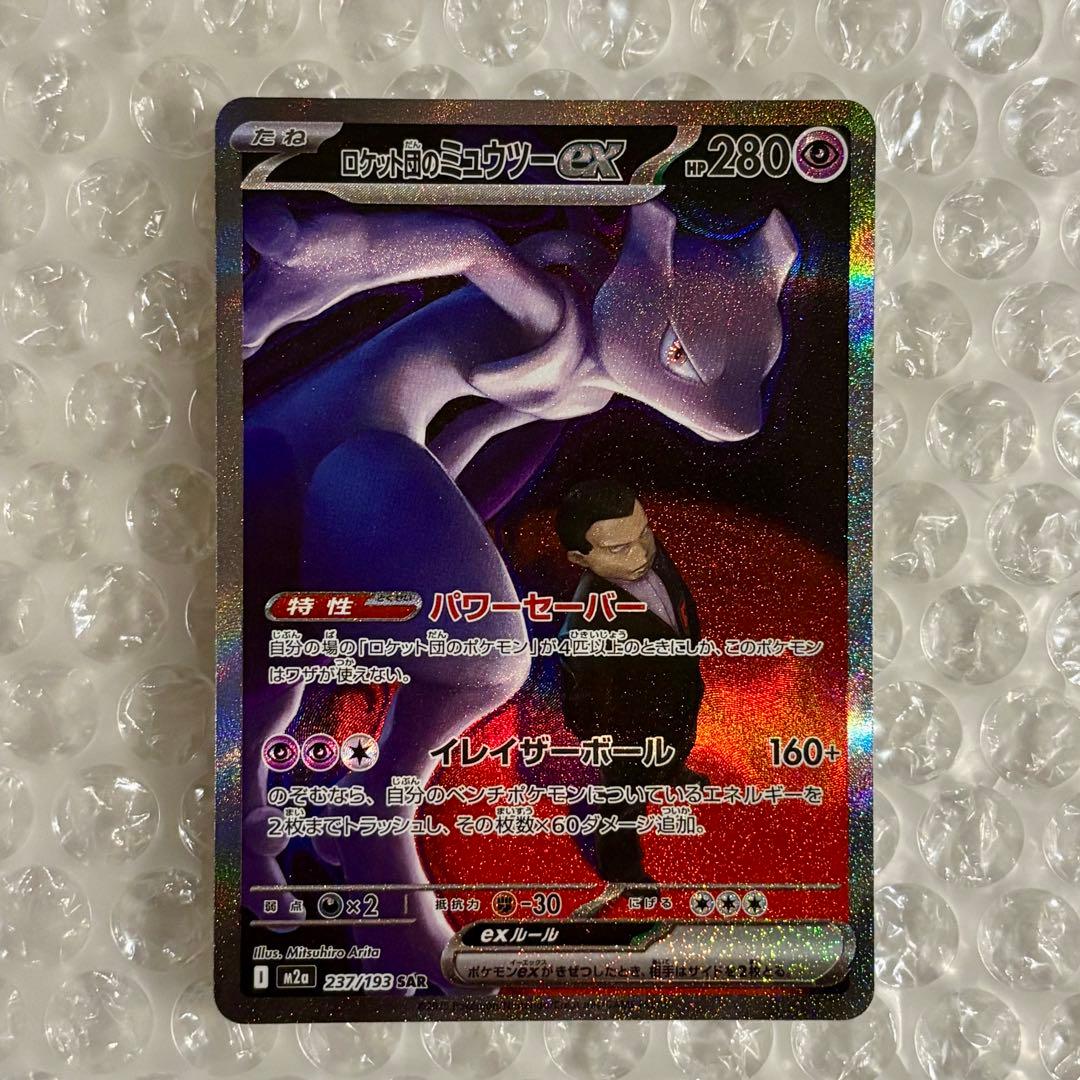 ポケカ ロケット団のミュウツーex SAR