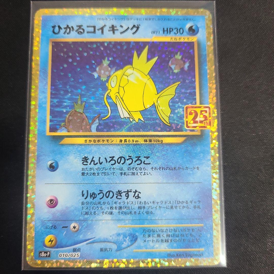ひかるコイキング プロモカードパック 25th ANNIVERSARY 美品