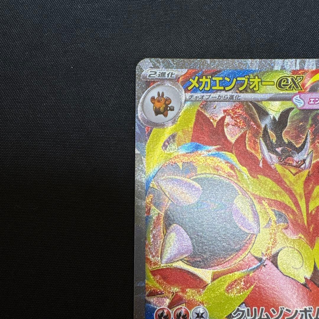 メガエンブオーex SARセット