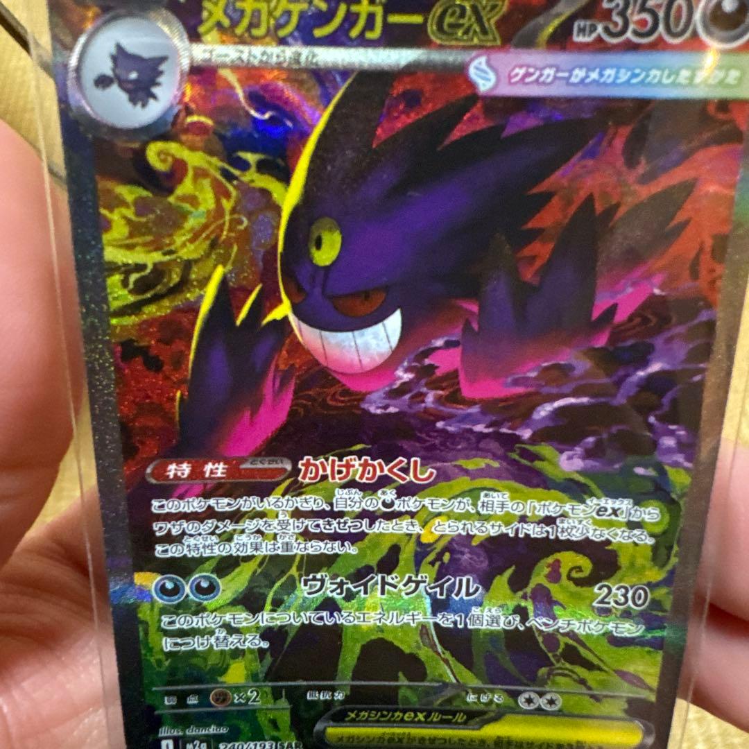 メガゲンガーex SAR ポケモンカード