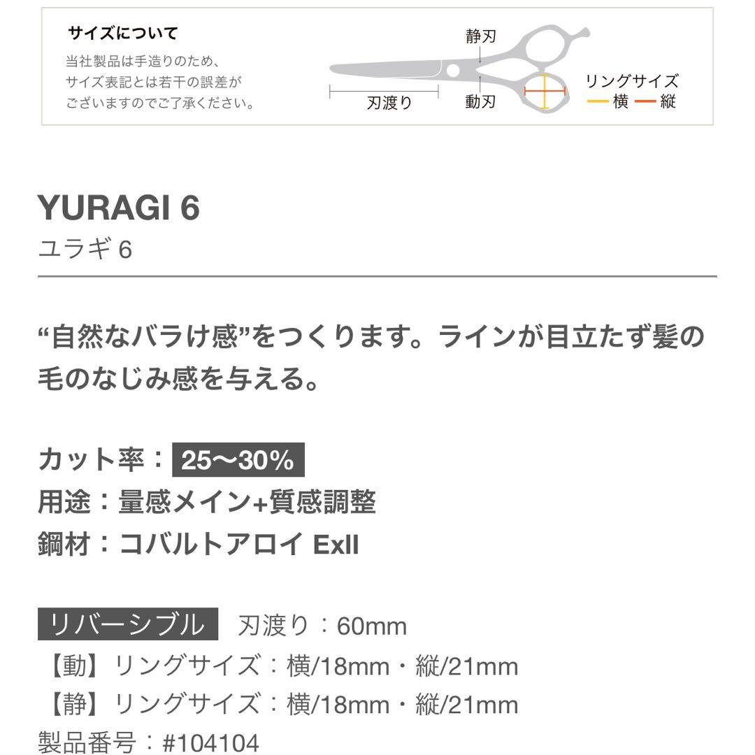 ミズタニ　セニングシザー　ユラギ6 MIZUTANI セニング