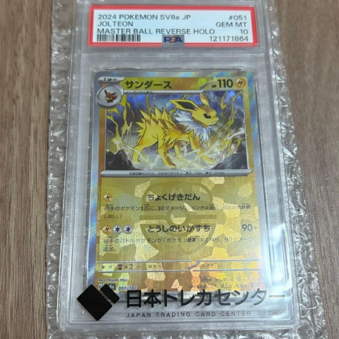 【PSA10】サンダース マスターボールミラー テラスタルフェスEX