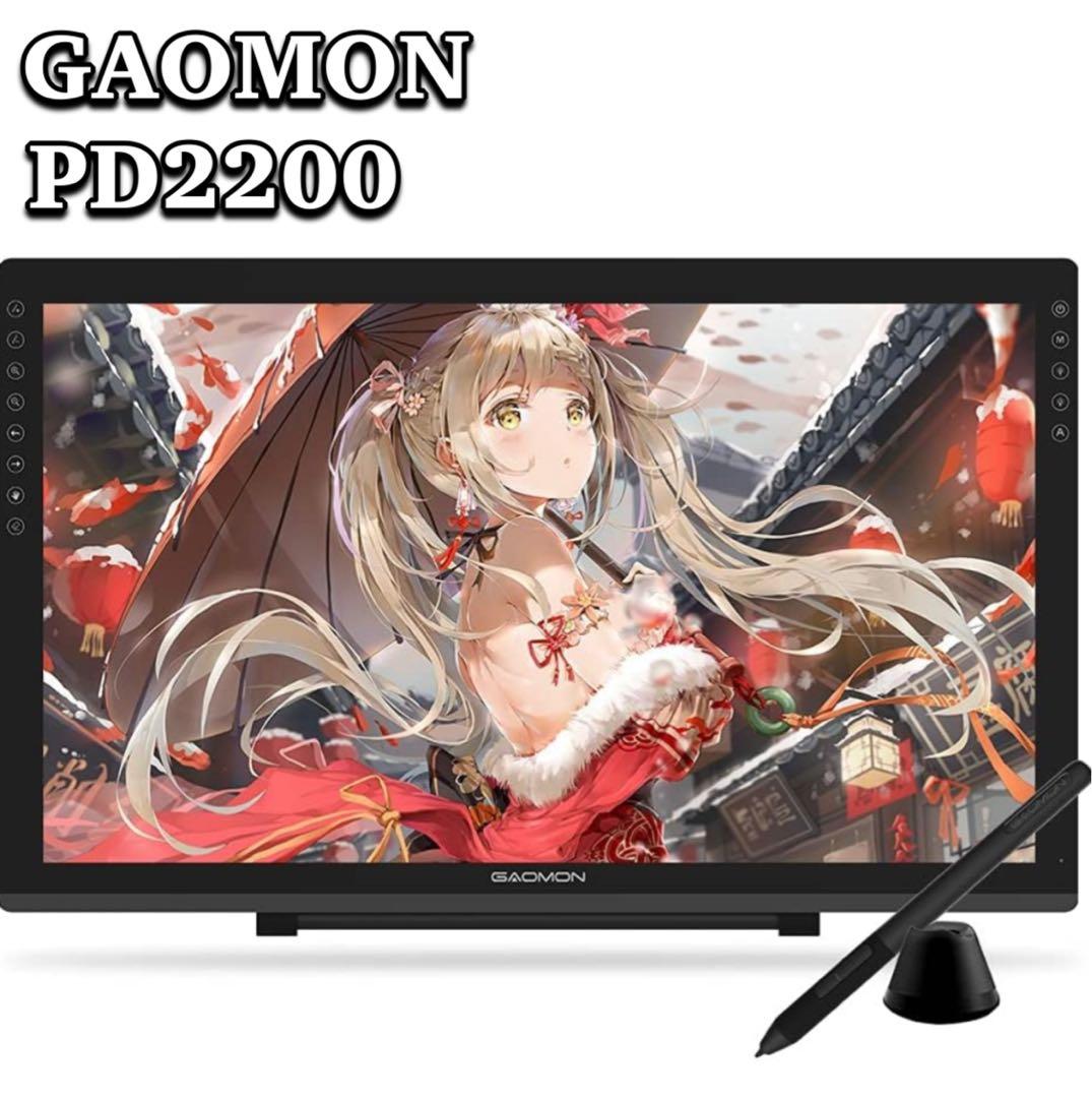 GAOMON ガオモン 液タブ PD2200 21.5インチ