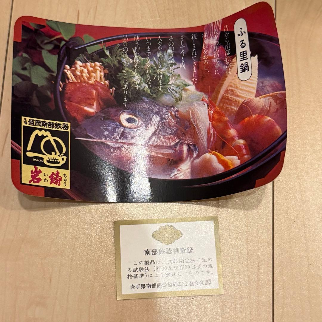 期間限定価格【新品未使用】南部鉄器　ふる里鍋　岩鋳　1人用鍋　5個セット