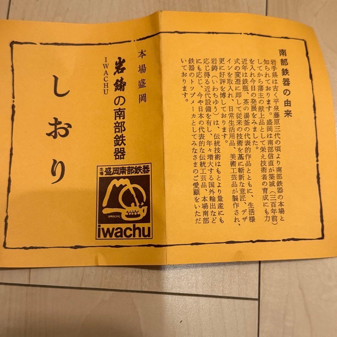 期間限定価格【新品未使用】南部鉄器　ふる里鍋　岩鋳　1人用鍋　5個セット
