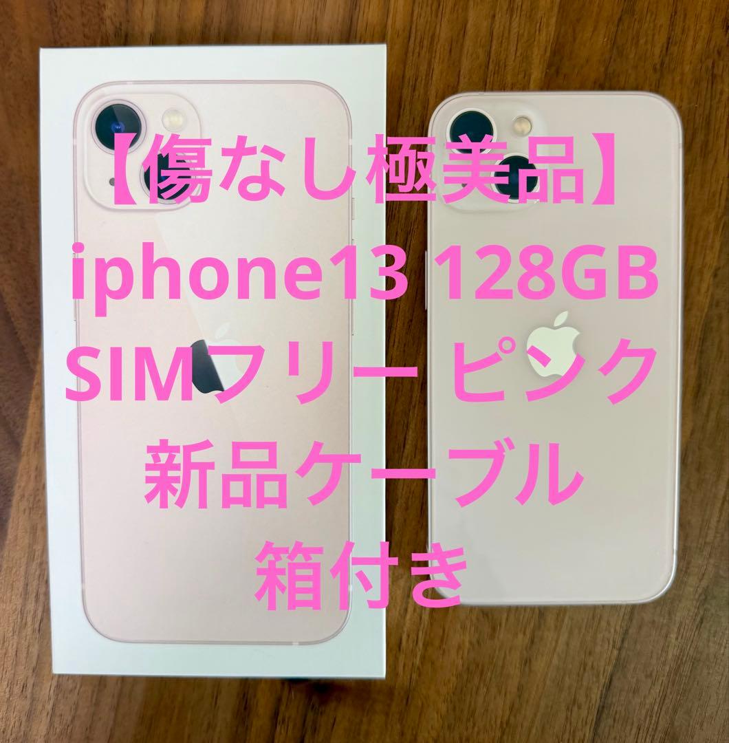 【極美品】Apple iPhone13 ピンク128GB SIMフリー　箱あり