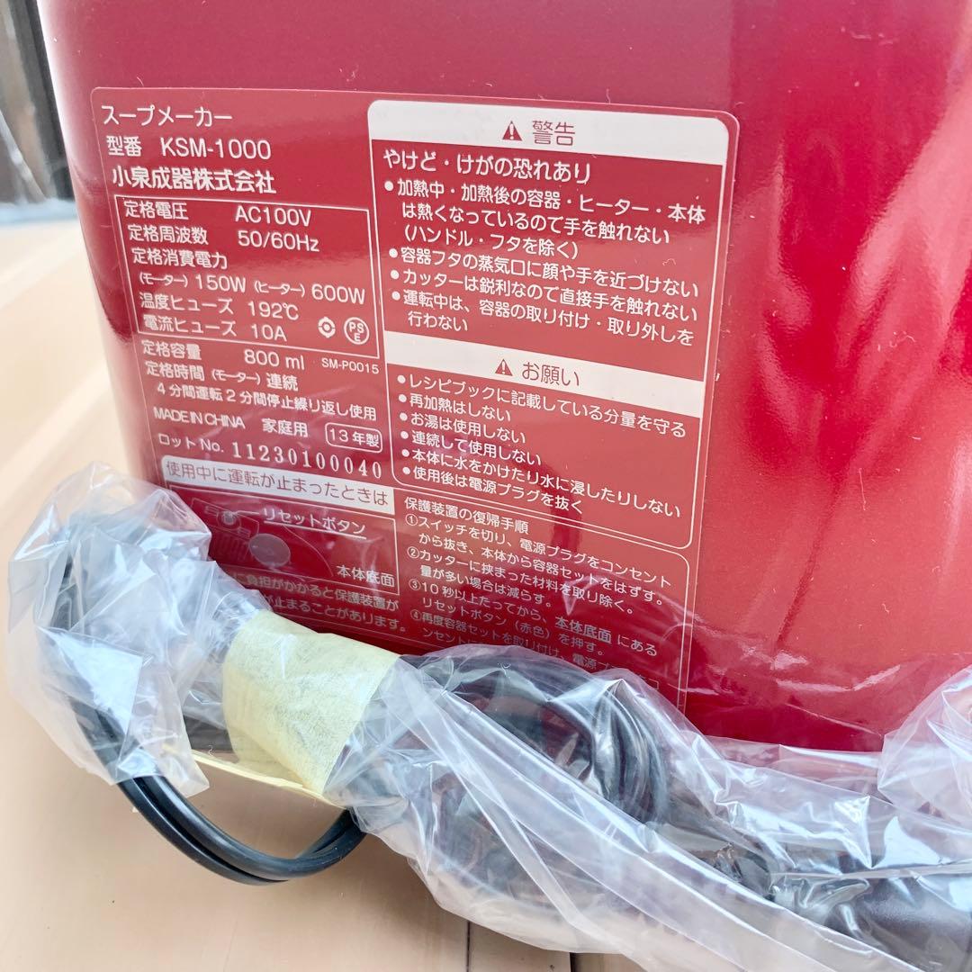 【新品未使用】スープメーカー KSM-1000/R（レッド）
