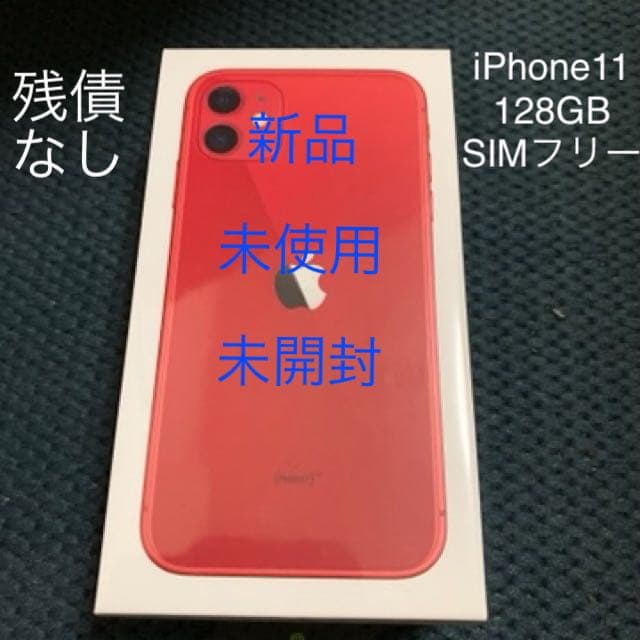 【即購入可】【未開封】【新品・未使用】iPhone11 128GB SIMフリー